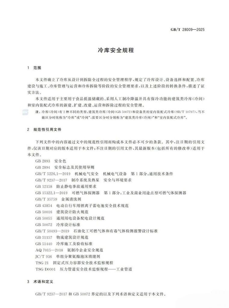 冷库新规